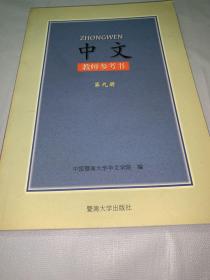 中文教师参考书  第九册