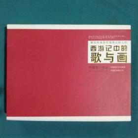 西游记中的歌与画：献给所有热爱西游记的人们，带4张光盘。带盒