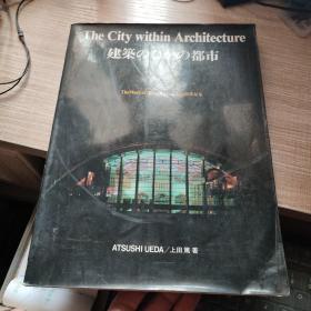 建筑のなかの 都市 THE CITY WITHIN ARCHITECTURE 日英文对照 原版