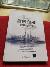 金融企业数字化中台
