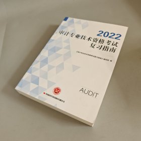 2022审计专业技术资格考试复习指南