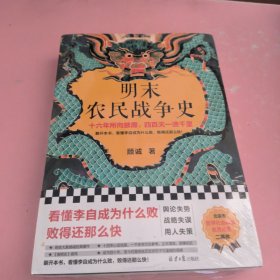 明末农民战争史（十六年所向披靡，四百天一溃千里。翻开本书，看懂李自成为什么败，败得还那么快！明史大家顾诚代表作）