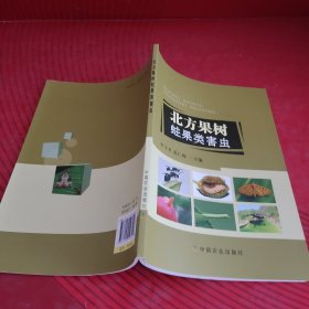 北方果树蛀果类害虫