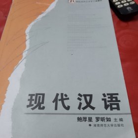 现代汉语