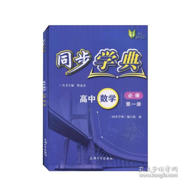 同步学典. 高中数学 : 必修. 第一册