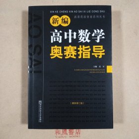 新课程新奥赛系列丛书：《新编高中数学奥赛指导》（最新修订版）