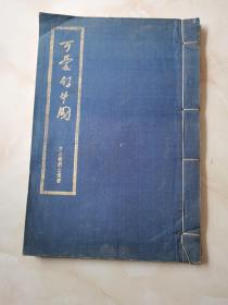 蓝缎封面 宣纸线装本《可爱的中国 》方志敏遗著 上海出版公司1951年初版手迹影印本!大开本一册全印量3000册