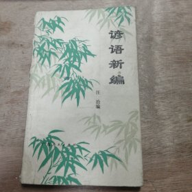 《諺語新編》 理想情操/立志奮斗/實踐真理/警惕狼虎/品德修養(yǎng)/勤奮學習/珍惜光陰/實事求是/待人處世/團結(jié)友誼/體育健康/愛情婚姻/教育子女 ......