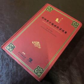 海上丝路丛刊：耶稣会士庞迪我著述集（一版一印）