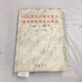 888888v山东省社会科学优秀成果奖获奖作品概览:1981.7-1996.6.、