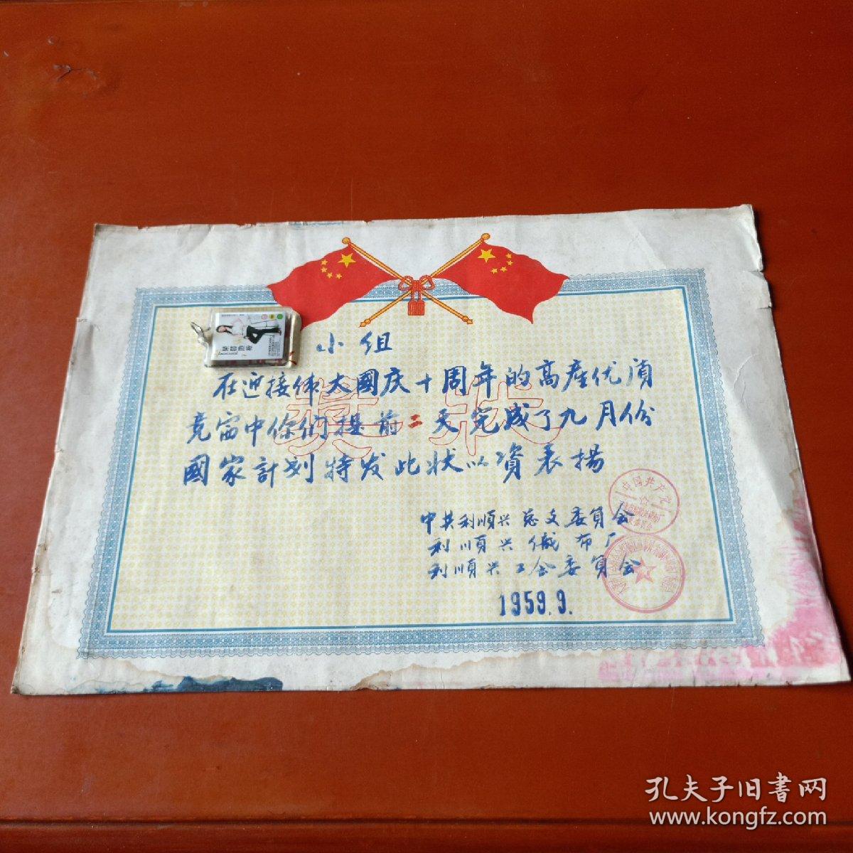 1959年奖状——天津利顺兴织布厂(定襄县色织厂前身)