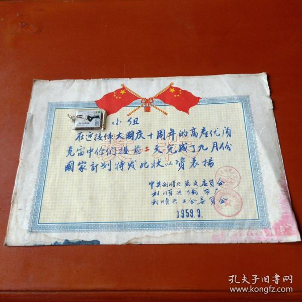 1959年奖状——天津利顺兴织布厂(定襄县色织厂前身)