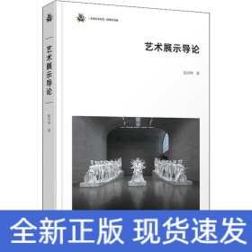 藝術(shù)展示導(dǎo)論