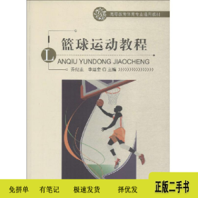 篮球运动教程 高等教育体育专业通用教材 乔纪龙 李廷奎 保证978