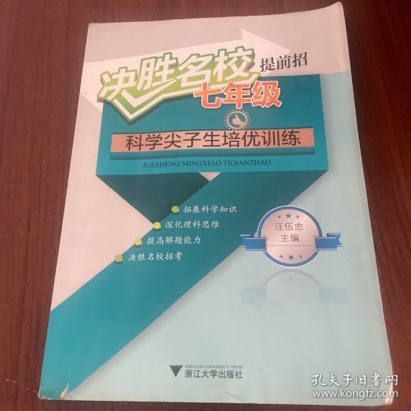 决胜名校提前招：七年级科学尖子生培优训练