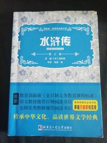 水浒传  新课标经典文库