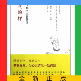我的禅(文化名家话佛缘)