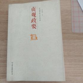 中国历代经典宝库：中国梦的古代范例·贞观政要