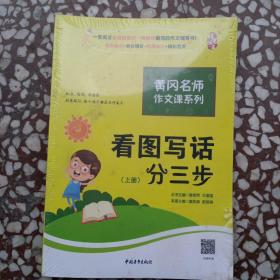 黄冈作文书一二年级看图写话训练注音版小学生看图写话分三步（套装全2册）