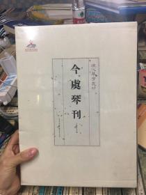 今虞琴刊