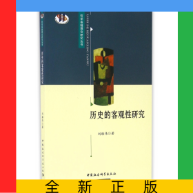 歷史的客觀性研究/哲學基礎理論研究叢書