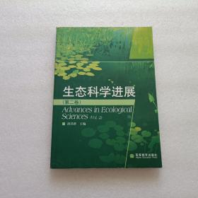 生态科学进展.第二卷.Vol.2