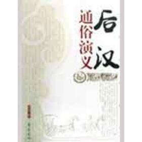 后汉通俗演义 中国古典小说、诗词 蔡东藩  新华正版