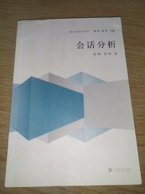 现代日语语言学丛书：会话分析