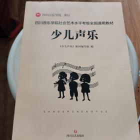 四川音乐学院社会艺术水平考级全国通用教材少儿声乐