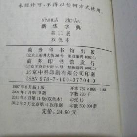 新华字典：第十一版（双色版）