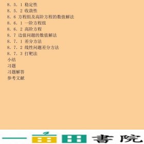 船舶动力系统设计中的数值计算方法岳国强姜玉廷廉春波王立刚高等教育9787040490374