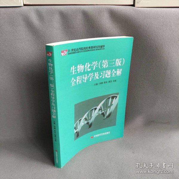 21世纪高等院校经典教材同步辅导：生物化学（第3版）全程导学及习题全解