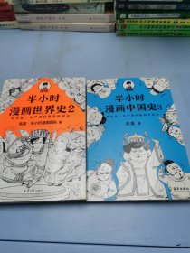 半小时漫画中国史 2.3.册（两本合售）