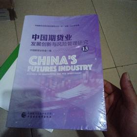 中国期货业发展创新与风险管理研究13