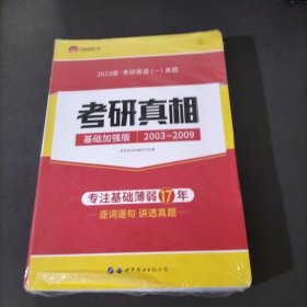 2018考研英语一真题考研1号考研真相：基础加强版试卷版（1998-2007）逐词逐句精解基础薄