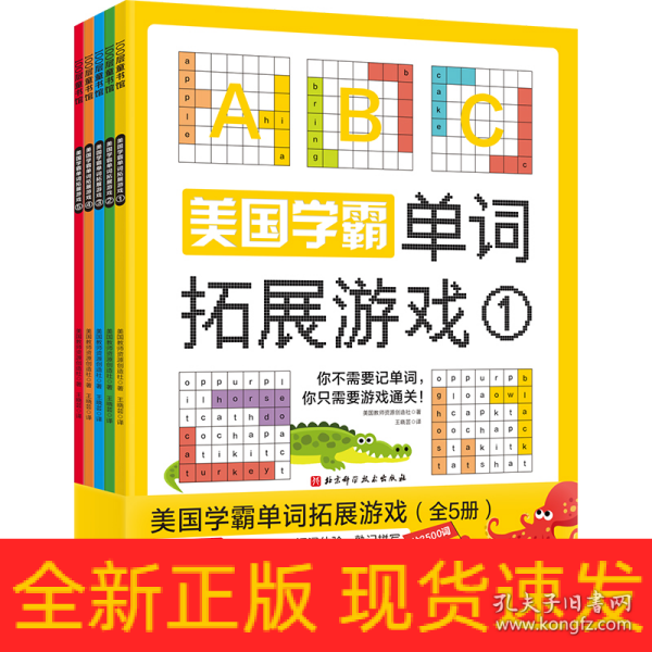 美国学霸单词拓展游戏（全5册）