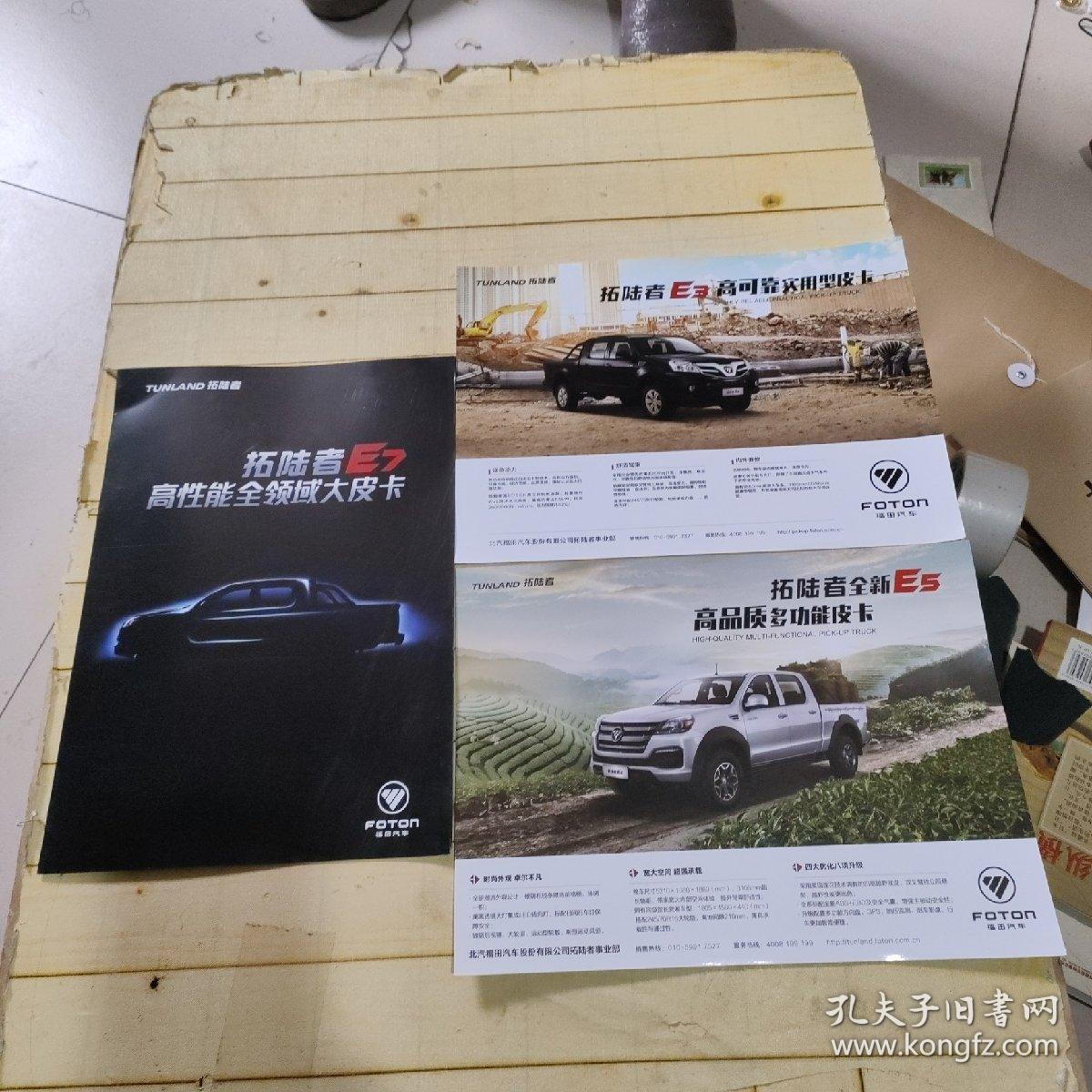 TUNLAND 拓陆者E3、 E5、E7皮卡宣传图册(共3册合售)