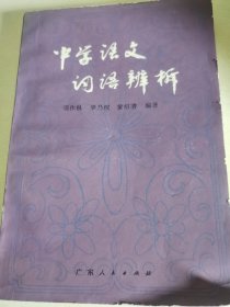 中学语文词语辩析