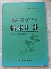名家中医临床汇讲
