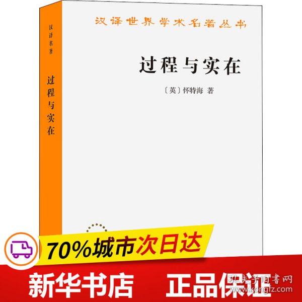 保正版！过程与实在9787100094917商务印书馆(英)怀特海