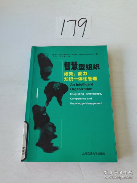 智慧型组织:绩效、能力、知识一体化管理