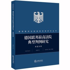 德国联邦法院典型判例研究·家庭法篇