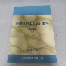 全国饲料工业统计资料 2000