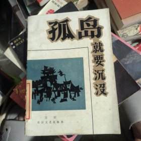 孤岛就要沉没
