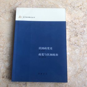 民国政党史 政党与民初政治