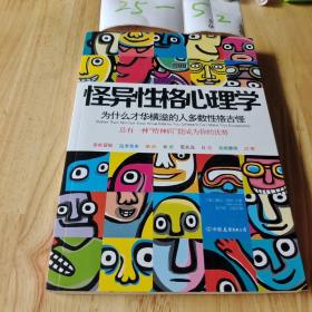 怪异性格心理学：为什么才华横溢的人多数性格古怪？