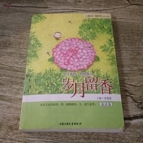 岁月留香（童话卷）儿童文学，默认微瑕泛黄