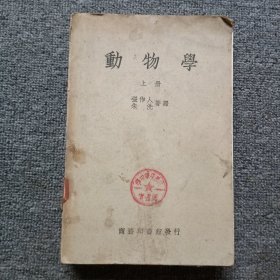 动物学（上册）