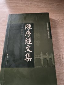 陈序经文集