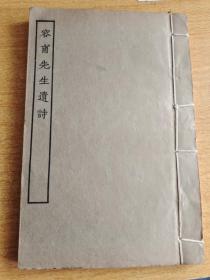 民国涵芬楼影印本《容甫先生遗诗》 全1册